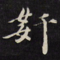 梁同书奸书法图片