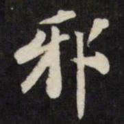 梁同书邪书法图片