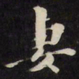 梁同书妻书法图片
