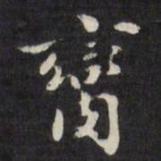 梁同书脔书法图片