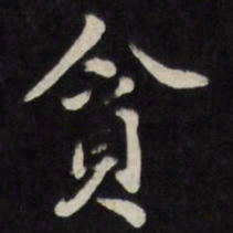 梁同书贪书法图片