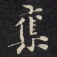 梁同书夺书法图片