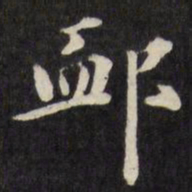 梁同书恤书法图片