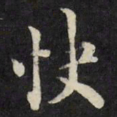 梁同书快书法图片