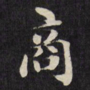 梁同书商书法图片