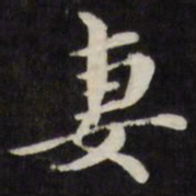 梁同书妻书法图片