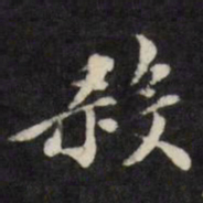 梁同书杀书法图片
