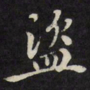 梁同书盗书法图片