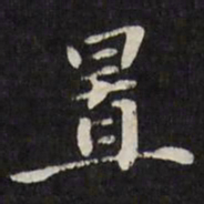 梁同书置书法图片