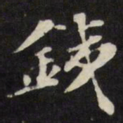 梁同书铁书法图片