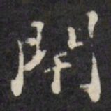 梁同书闬书法图片