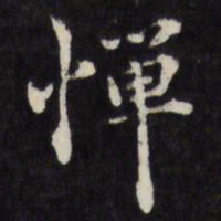 梁同书惮书法图片