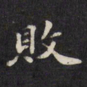 梁同书败书法图片