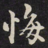 梁同书悔书法图片