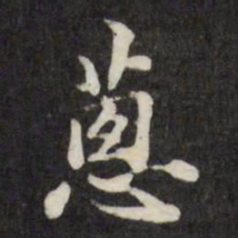 梁同书葱书法图片