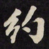 梁同书约书法图片