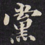 梁同书党书法图片