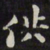 敦煌了书法图片
