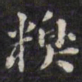 梁同书糗书法图片