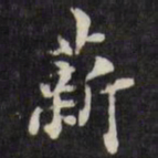 梁同书薪书法图片