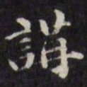 梁同书讲书法图片
