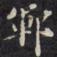 梁同书郓书法图片