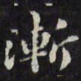 梁同书渐书法图片
