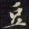 梁同书豆书法图片