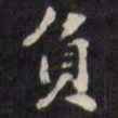 梁同书负书法图片