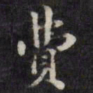 梁同书费书法图片