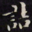 梁同书诘书法图片