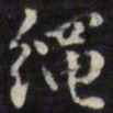 梁同书绳书法图片