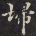梁同书扫书法图片
