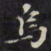 梁同书乌书法图片