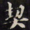 梁同书契书法图片