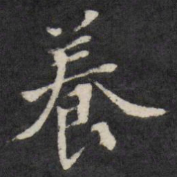 养书法图片