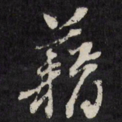 藉书法图片