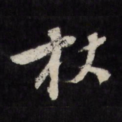 杖书法图片