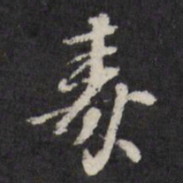 毒书法图片