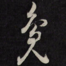 凫书法图片