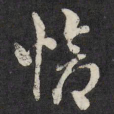 怆书法图片
