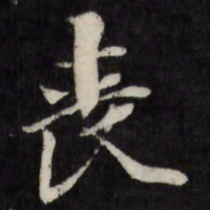 丧书法图片
