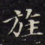 王文治旌书法图片