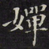 王文治婵书法图片