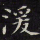 王文治湲书法图片