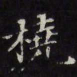 王文治桡书法图片