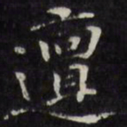王文治邅书法图片