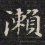王文治濑书法图片