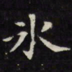 王文治冰书法图片