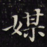 王文治媒书法图片